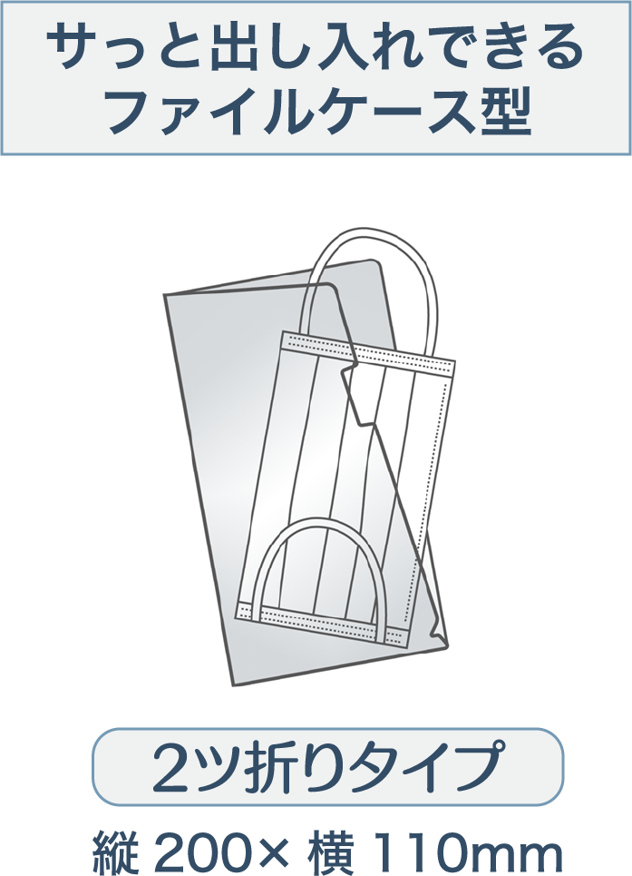 サッと出し入れできるファイルケース型