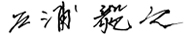 三浦毅之